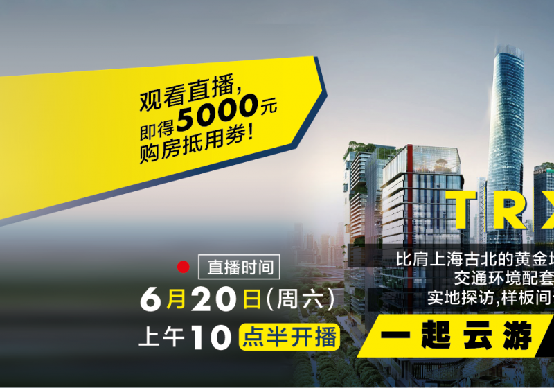 內(nèi)含重磅福利！6月20日云游TRX金融中心，樣板間云看房！比肩上海古北的黃金地段，交通配套環(huán)境究竟有多逆天？